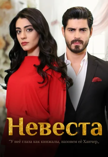 Невеста 1-238, 239 серия турецкий сериал на русском языке смотреть онлайн бесплатно все серии