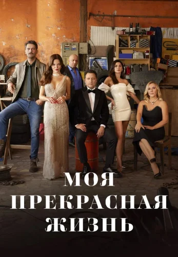 Моя прекрасная жизнь 1-29, 30 серия турецкий сериал на русском языке смотреть бесплатно онлайн все серии