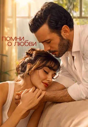 Помни о любви 1-8, 9 серия турецкий сериал на русском языке смотреть онлайн бесплатно все серии