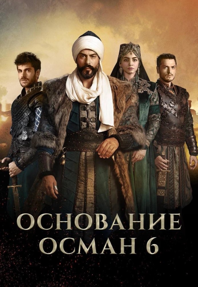 Возрождение Осман 1-194, 195 серия турецкий сериал на русском языке смотреть онлайн бесплатно все серии