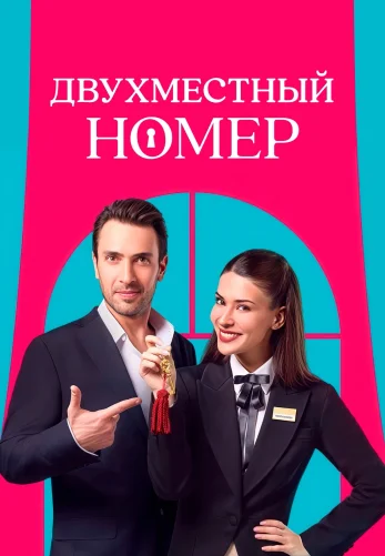 Двухместный номер 1-6, 7 серия турецкий сериал на русском языке смотреть онлайн бесплатно все серии